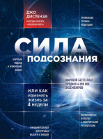 Сила подсознания, или Как изменить жизнь за 4 недели