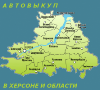 Автовыкуп Херсон и Херсонской области. autovykup.net.ua