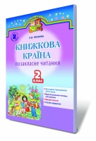 «Книжкова країна», 2 кл. Позакласне читання (для ЗНЗ з українською мовою навчання). Йолкіна Л.В.