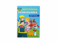 Розмальовка Кристалбук Патріотична розмальовка в асортименті