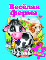 Весёлая ферма (содержит 6 пазлов) формат А4. Книга с пазлами