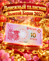 ДЕНЕЖНЫЙ ТАЛИСМАН «ЗОЛОТОЙ БАРАН 2027»