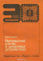 Импульсные ключи в цифровых устройствах.	Валентин Климов.1989