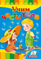 Учим части тела