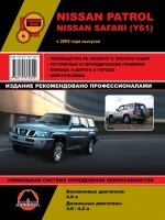 Nissan Patrol / Safari (Y61) (Ниссан Патрол / Сафари). Руководство по ремонту