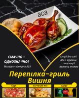 Перепілка-гриль Вишня