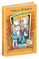 Одиниця з обманом. (Школа)