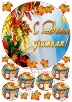Вафельные картинки на тему: С днем учителя!