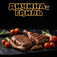 Дичина-гриль