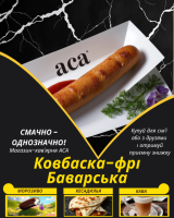 Ковбаска-фрі Баварська