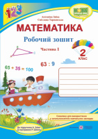 Математика : робочий зошит для 2 класу. у 2 ч. ч. 1 (до підручн. А. Заїки). (ПіП)