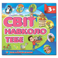 Світ навколо тебе. Синя.