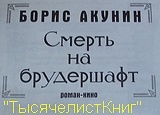 КНИГИ серии «Смерть на брудершафт»