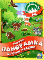 Книжка панорамка з об’ємними наліпками. Ліс. Ірис