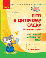 Літо в дитячому садку. Молодша група. Розгорнутий календарний план. Серія «Сучасна дошкільна освіта» Ванжа С.М.