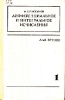 Дифференциальное и интегральное исчисления.Том 1 Пискунов Н.С. М.: ФИЗМАТЛИТ, 1978