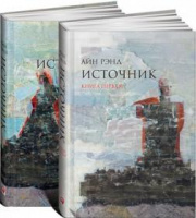 Источник (комплект из 2х книг)