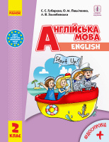 НУШ Англійська мова Start up. Підручник. 2 клас (з аудіосупроводом) Губарєва С.С., Павліченко О.М, Залюбовська Л.В.