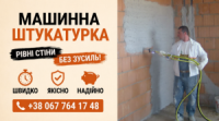 Машинна Штукатурка Київ