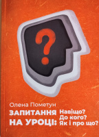 Олена Пометун “Запитання на уроці: Навіщо? До кого? Як і про що?”