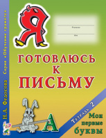 Я готовлюсь к письму.Тетрадь 2. Мои первые буквы., ISBN: 978-5-906903-96-9