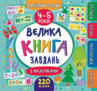 Маленький розумник. Велика книга завдань з наліпками. 4–5 років