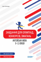 Завдання для олімпіад, конкурсів, змагань. Англійська мова. 9–11 класи. (Основа)