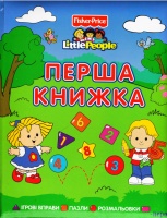 Перша книжка Little People.