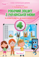 Робочий зошит з української мови та розвитку мовлення 4 клас Частина 1 (до підручника Пономарьової К. І.) (Сиция)