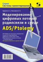 Курушин, Мельников - Моделирование цифровых потоков радиосвязи в среде ADS/Ptolemy