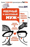 #Верный и заботливый муж. Явки, пароли, секреты