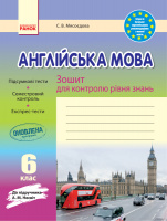 Англійська мова. 6 клас. Зошит для контролю рівня знань (до підручника А. М. Несвіт). (Ранок)