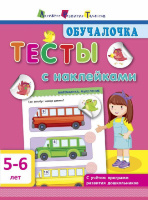 Обучалочка. Тесты с наклейками. 5-6 лет. 978-617-09-4380-4