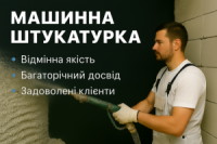Професійна Механічна Штукатурка Київ