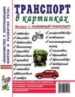 Транспорт в картинках. Выпуск 1: Наземный транспорт. Наглядное пособие для педагогов, логопедов, воспитателей,