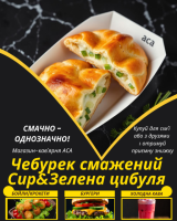 Чебурек смажений Сир&Зелена Цибуля