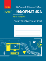 Інформатика. 10 (11) клас. Рівень стандарту. Зошит для практичних робіт. (Ранок)