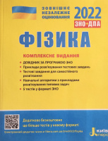 Фізика. Комплексне видання. Альошина М. О., Богданова Г. С., Божинова Ф. Я. ЗНО 2022 (Літера)