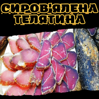 Сиров'ялена телятина