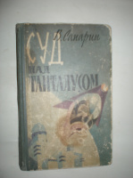 Сапарин В. Суд над Танталусом.