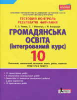 Громадянська освіта (інтегрований курс). 10 клас. Тестовий контроль результатів навчання. (Літера)