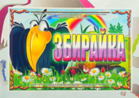 Дидактична гра « Збирайка ».
