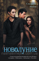 Новолуние Стефани Майер (Сумерки книга 2) (Астрель)
