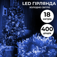 Гирлянда нить 18м на 400 LED лампочек светодиодная прозрачный провод 8 режимов работы Синий