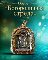 Оберег «Богородичная стрела»