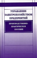 Управление электрохозяйством предприятий.2005 Издательство: НЦ ЭНАС