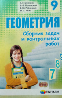 Сборник задач и контрольных работ. Геометрия 9 класс. Мерзляк. Новый (Гімназія)