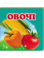 Овочі.