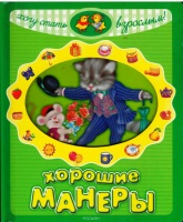 Хорошие манеры.