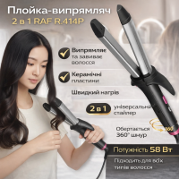 Плойка-выпрямитель 2в1 для выпрямления и завивки волос RAF R.414P 58W